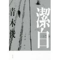 [本/雑誌]/潔白/青木俊/著 | ネオウィング Yahoo!店