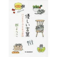 [本/雑誌]/優しい言葉 (ハルキ文庫 む2-8 パンとスープとネコ日和)/群ようこ/著 | ネオウィング Yahoo!店