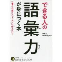 [本/雑誌]/できる人の語彙力が身につく本 (知的生きかた文庫 こ45-1 BUSINESS)/語彙力向上研究会/著 | ネオウィング Yahoo!店