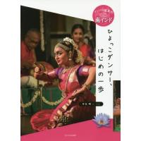 [本/雑誌]/ひよっこダンサー、はじめの一歩 (アジアの道案内)/井生明/文・写真 | ネオウィング Yahoo!店