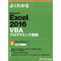 【送料無料】[本/雑誌]/よくわかるMicrosoft Excel 2016 VBAプログラミング実践/富士通エフ | ネオウィング Yahoo!店