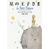 [本/雑誌]/星の王子さま (文庫赤N  516- 1)/サン=テグジュペリ/作 内藤濯/訳 | ネオウィング Yahoo!店