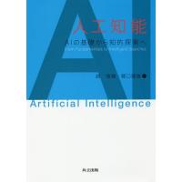 【送料無料】[本/雑誌]/人工知能 AIの基礎から知的探索へ/趙強福/著 樋口龍雄/著 | ネオウィング Yahoo!店