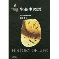 【送料無料】[本/雑誌]/生命史図譜 (生物ミステリーPRO)/土屋健/著 群馬県立自然史博物館/監修 | ネオウィング Yahoo!店