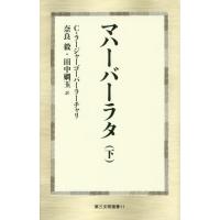 【送料無料】[本/雑誌]/マハーバーラタ 下 (第三文明選書)/チャクラヴァルティ・ラージャーゴーパーラーチャリ/著 奈良毅/訳 田中嫺玉/訳 | ネオウィング Yahoo!店