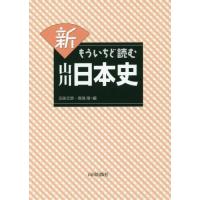 [本/雑誌]/新 もういちど読む 山川日本史/五味文彦/編 鳥海靖/編 | ネオウィング Yahoo!店