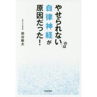 [本/雑誌]/やせられないのは自律神経が原因だった!/森谷敏夫/著 | ネオウィング Yahoo!店