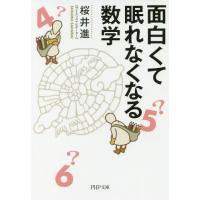 [本/雑誌]/面白くて眠れなくなる数学 (PHP文庫)/桜井進/著 | ネオウィング Yahoo!店