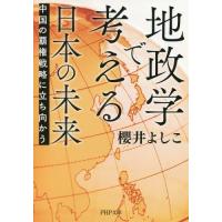 [本/雑誌]/地政学で考える日本の未来 中国の覇権戦略に立ち向かう (PHP文庫)/櫻井よしこ/著 | ネオウィング Yahoo!店