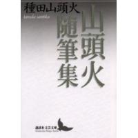 [本/雑誌]/山頭火随筆集 (講談社文芸文庫)/種田山頭火(文庫) | ネオウィング Yahoo!店