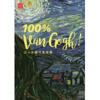 [本/雑誌]/ゴッホ原寸美術館100% Van Gogh! (100% ART MUSEUM)/ゴッホ/〔画〕 | ネオウィング Yahoo!店