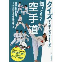 [本/雑誌]/知ってる?空手道 クイズでスポーツがうまくなる/町田直和/著 | ネオウィング Yahoo!店