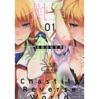 [本/雑誌]/貞操逆転世界 01 (ヴァルキリーコミックス)/天原/原作 万太郎/漫画 | ネオウィング Yahoo!店