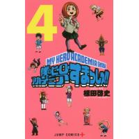 [本/雑誌]/僕のヒーローアカデミア すまっしゅ!! 4 (ジャンプコミックス)/根田啓史/著 堀越耕平/著(コミッ | ネオウィング Yahoo!店