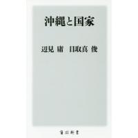 [本/雑誌]/沖縄と国家 (角川新書)/辺見庸/〔述〕 目取真俊/〔述〕 | ネオウィング Yahoo!店