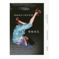 菊地成孔(本、雑誌、コミック)の商品一覧 通販 - Yahoo 菊地成孔(本、雑誌、コミック)の商品一覧 通販 - Yahoo