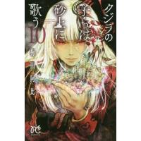 [本/雑誌]/クジラの子らは砂上に歌う 10 (ボニータ・コミックス)/梅田阿比/著(コミックス) | ネオウィング Yahoo!店