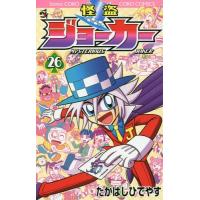 [本/雑誌]/怪盗ジョーカー 26 (てんとう虫コミックス)/たかはしひでやす/著(コミックス) | ネオウィング Yahoo!店