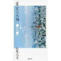[本/雑誌]/東京の夫婦/松尾スズキ/著 | ネオウィング Yahoo!店