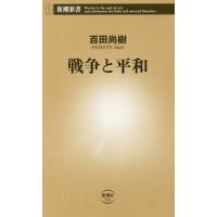 [本/雑誌]/戦争と平和 (新潮新書)/百田尚樹/著 | ネオウィング Yahoo!店