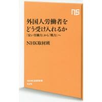 [本/雑誌]/外国人労働者をどう受け入れるか 「安い労働力」から「戦力」へ (NHK出版新書)/NHK取材班/著 | ネオウィング Yahoo!店