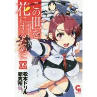 [本/雑誌]/この世を花にするために 9 (ニチブン・コミックス コミックヘヴン)/松本ドリル研究所/著(コミックス) | ネオウィング Yahoo!店