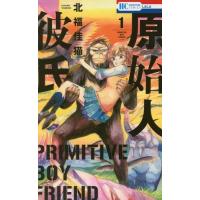 [本/雑誌]/原始人彼氏 1 (花とゆめコミックス)/北福佳猫/著(コミックス) | ネオウィング Yahoo!店