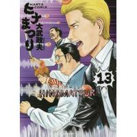 [本/雑誌]/ヒナまつり 13 (ハルタコミックス)/大武政夫/著(コミックス) | ネオウィング Yahoo!店