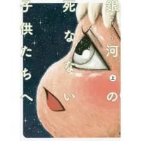 [本/雑誌]/銀河の死なない子供たちへ (上) (電撃コミックスNEXT)/施川ユウキ/著(コミックス) | ネオウィング Yahoo!店