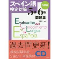 [本/雑誌]/スペイン語検定対策5級・6級問題集/青砥清一/編著 | ネオウィング Yahoo!店