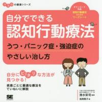 [本/雑誌]/自分でできる認知行動療法 うつ・パニック症・強迫症のやさしい治し方 (ココロの健康シリーズ)/浅岡雅 | ネオウィング Yahoo!店