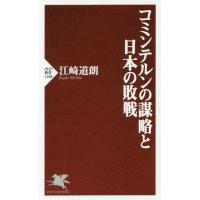 [本/雑誌]/コミンテルンの謀略と日本の敗戦 (PHP新書)/江崎道朗/著 | ネオウィング Yahoo!店