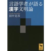 [本/雑誌]/言語学者が語る漢字文明論 (講談社学術文庫)/田中克彦/〔著〕 | ネオウィング Yahoo!店