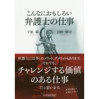 [本/雑誌]/こんなにおもしろい弁護士の仕事/千原曜/著 日野慎司/著 | ネオウィング Yahoo!店