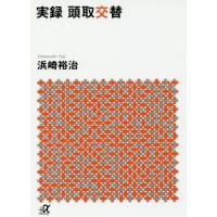 [本/雑誌]/実録頭取交替 (講談社+α文庫)/浜崎裕治/〔著〕 | ネオウィング Yahoo!店