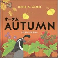 [本/雑誌]/オータム / 原タイトル:AUTUMN (とびだししかけえほん)/デビッド・A・カータさく きたむらまさお/やく | ネオウィング Yahoo!店