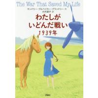 [本/雑誌]/わたしがいどんだ戦い1939年 / 原タイトル:THE WAR THAT SAVED MY LIFE/キンバリー・ブルベイカー・ブラッド | ネオウィング Yahoo!店