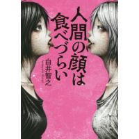 [本/雑誌]/人間の顔は食べづらい (角川文庫)/白井智之/〔著〕 | ネオウィング Yahoo!店