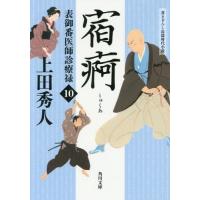 [本/雑誌]/宿痾 (角川文庫 時-う24-10 表御番医師診療禄 10)/上田秀人/〔著〕 | ネオウィング Yahoo!店