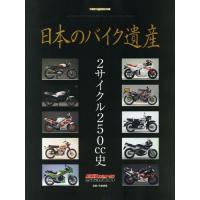 【送料無料】[本/雑誌]/日本のバイク遺産 2サイクル250cc史 (Motor Magazine Mook)/ | ネオウィング Yahoo!店