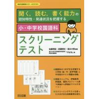 【送料無料】[本/雑誌]/小・中学校国語科スクリーニングテスト 聞く 読む 書く能力の認知特性・発達状況を把握 | ネオウィング Yahoo!店