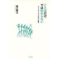 【送料無料】[本/雑誌]/ことばだけでは伝わらない コミュニケーションの文化人類学/西江雅之/著 | ネオウィング Yahoo!店