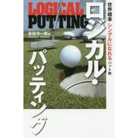 [本/雑誌]/ロジカル・パッティング 世界標準シングルになれるパット術 (ワッグルゴルフブック)/吉田洋一郎/著 | ネオウィング Yahoo!店