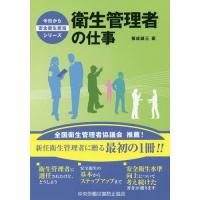 [本/雑誌]/衛生管理者の仕事 (今日から安全衛生担当シリーズ)/福成雄三/著 | ネオウィング Yahoo!店