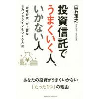 [本/雑誌]/投資信託でうまくいく人、いかない人 「定年世代」が上質なセカンドライフをつくる方法/白石定之/〔著〕 | ネオウィング Yahoo!店