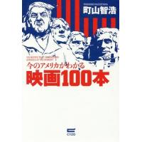 [本/雑誌]/今のアメリカがわかる映画100本/町山智浩/著 | ネオウィング Yahoo!店