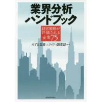 【送料無料】[本/雑誌]/業界分析ハンドブック 経営戦略が評価される企業75/みずほ証券エクイティ調査部/編著 | ネオウィング Yahoo!店