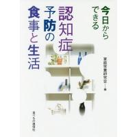 [本/雑誌]/今日からできる認知症予防の食事と生活/家庭栄養研究会/編 | ネオウィング Yahoo!店