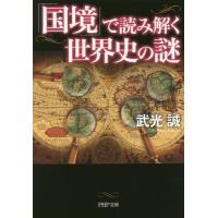 [本/雑誌]/「国境」で読み解く世界史の謎 (PHP文庫)/武光誠/著 | ネオウィング Yahoo!店