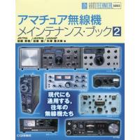 【送料無料】[本/雑誌]/アマチュア無線機メインテナンス・ブック 2 (HAM TECHNICAL SERIES)/加藤恵樹/著 加藤徹/著 矢澤豊次郎/著 | ネオウィング Yahoo!店